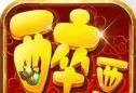醉西游