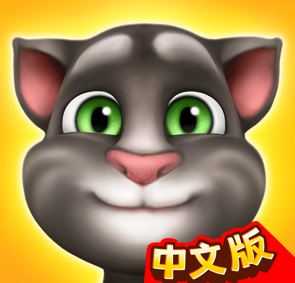我的汤姆猫