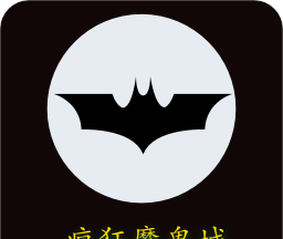 疯狂魔鬼城