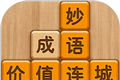 成语消消闯关