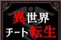 异世界转生模拟器