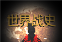 世界战史:先秦