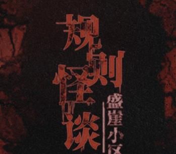 规则怪谈盛崖小区