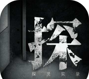探灵实录手机版下载