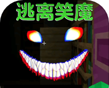逃离笑魔