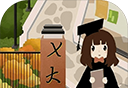 以校之名2