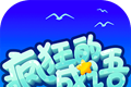疯狂的成语软件logo图