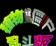 植物大战僵尸乱斗版