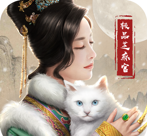 极品芝麻官