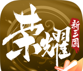 荣耀新三国