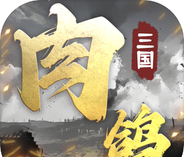肉鸽三国