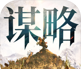奇兵谋略