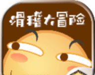 滑稽大冒险
