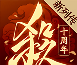 三国杀十周年官方正式版