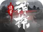 神探诡事录