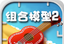组合模型2