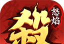 怒焰三国杀
