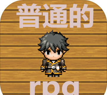 普通的rpg