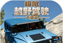 极限越野驾驶大师篇