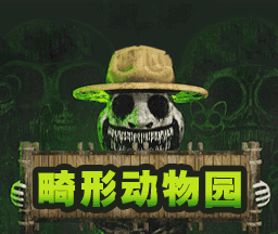 畸形动物园游戏logo图