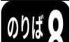 8号站台游戏logo图