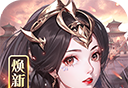 龙纹三国