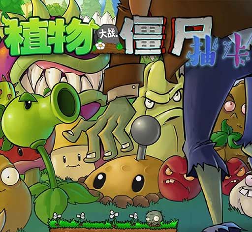 植物大战僵尸抽卡限定版