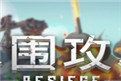 besiege围攻飞机坠毁