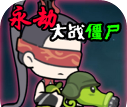 植物大战僵尸永劫版