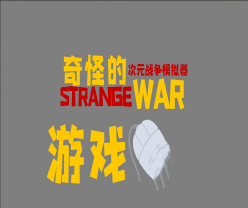 奇怪的次元战争模拟器