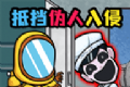 伪人入侵求生