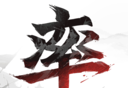 率土之滨