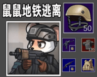 小老鼠大作战