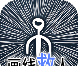 画线救人