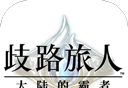 歧路旅人:大陆的霸者