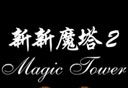新新魔塔2