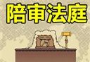 陪审法庭
