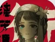 街漓芳传