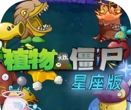 植物大战僵尸星座版