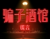 骗子酒馆体验版