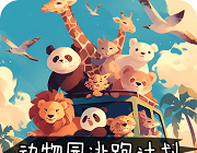动物园逃跑计划