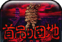 上吊宅地脱出