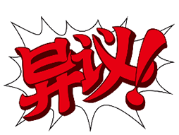 自动异议