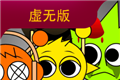 节奏盒子sprunki虚无版