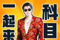 快乐科目三