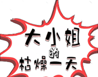 大小姐的枯燥一天