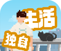 我独自生活