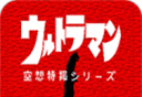 初代奥特曼空想特摄