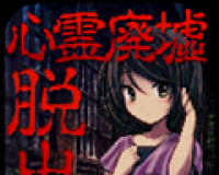 逃脱游戏：心灵废墟