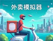 外卖模拟器